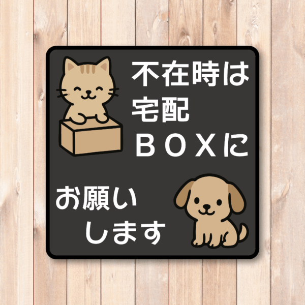 Radiant Sticker 不在時は宅配BOXにお願いします ステッカー 可愛い猫と犬イラスト付き 配達指示シール 玄関用 屋外対応 100×100mm ブラック - 画像 (2)