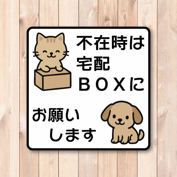 Radiant Sticker 不在時は宅配BOXにお願いします ステッカー 可愛い猫と犬イラスト付き 配達指示シール 玄関用 屋外対応 100×100mm ホワイト - 画像 (2)
