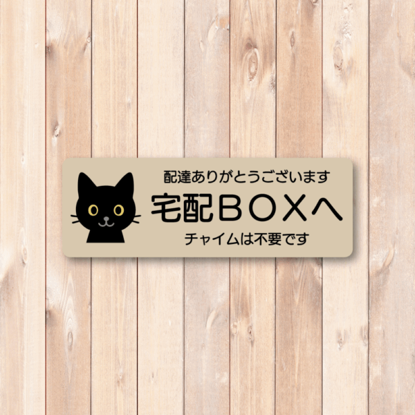 Radiant Sticker 宅配BOXステッカー 黒猫デザイン 配達ありがとうございます・チャイム不要 横長デザイン 140×48mm 屋外対応シール ベージュ - 画像 (2)