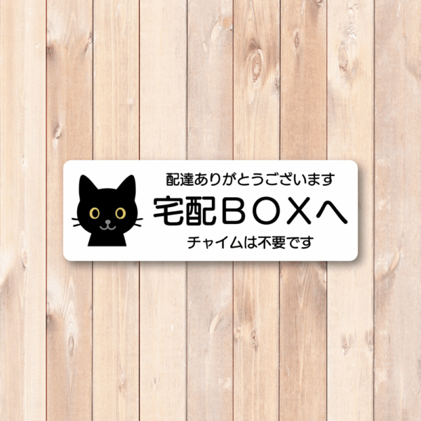 Radiant Sticker 宅配BOXステッカー 黒猫デザイン 配達ありがとうございます・チャイム不要 横長デザイン 140×48mm 屋外対応シール ホワイト - 画像 (2)