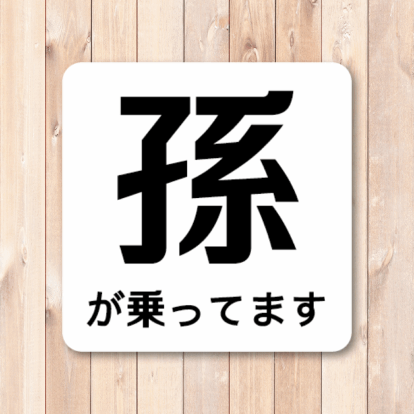 Radiant Sticker 孫が乗っていますステッカー シンプル注意喚起デザイン 120mm角 車用表示シール ホワイト - 画像 (2)