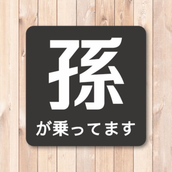 Radiant Sticker 孫が乗っていますステッカー シンプル注意喚起デザイン 120mm角 車用表示シール ブラック - 画像 (2)