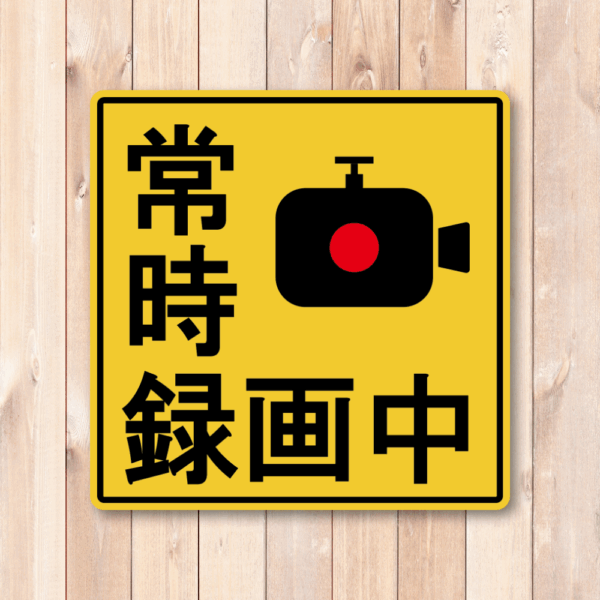 Radiant Sticker 録画中ステッカー 車両用防犯カメラ表示 イエロー 警告サイン 120mm 常時録画中 - 画像 (2)