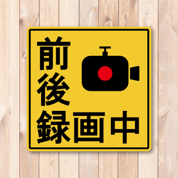 Radiant Sticker 録画中ステッカー 車両用防犯カメラ表示 イエロー 警告サイン 120mm 前後録画中 - 画像 (2)