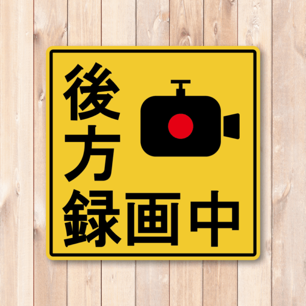 Radiant Sticker 録画中ステッカー 車両用防犯カメラ表示 イエロー 警告サイン 120mm 後方録画中 - 画像 (2)