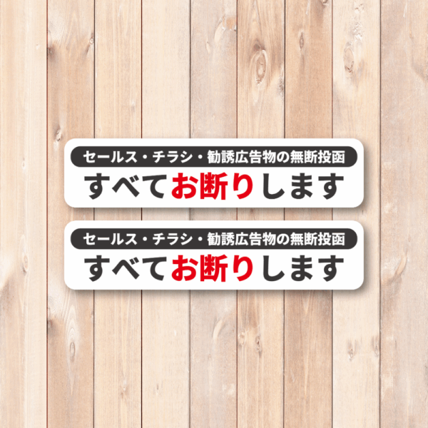Radiant Sticker セールス・チラシ・勧誘広告物お断りステッカー 横長タイプ 無断投函防止シール 130×30mm 屋外対応 防水加工 ホワイト2枚 - 画像 (2)