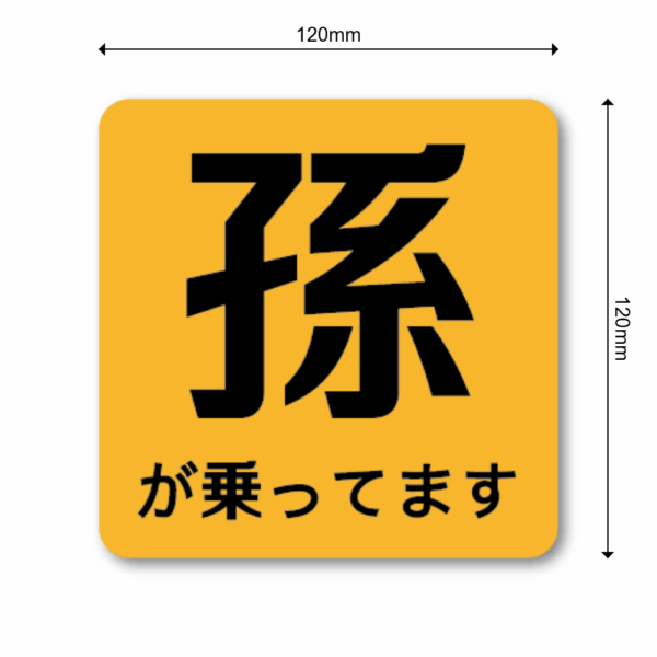 Radiant Sticker 孫が乗っていますステッカー シンプル注意喚起デザイン 120mm角 車用表示シール イエロー - 画像 (3)