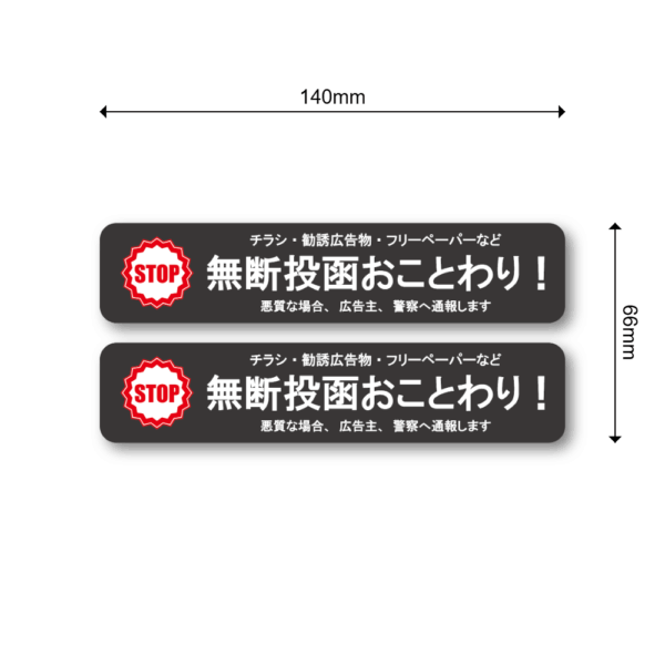 Radiant Sticker 無断投函おことわりステッカー 2枚セット STOPマーク付き 横長デザイン 勧誘・チラシ・フリーペーパー対策 ポスト用 防水加工 屋外対応 ブラック2枚 - 画像 (3)