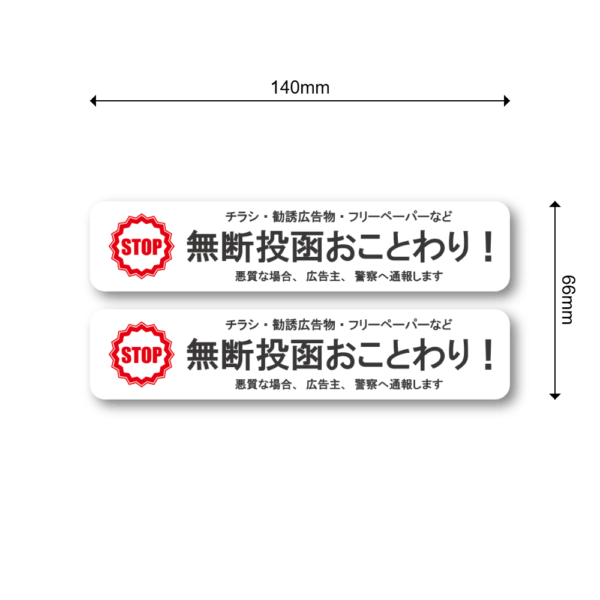 Radiant Sticker 無断投函おことわりステッカー 2枚セット STOPマーク付き 横長デザイン 勧誘・チラシ・フリーペーパー対策 ポスト用 防水加工 屋外対応 ホワイト2枚 - 画像 (3)