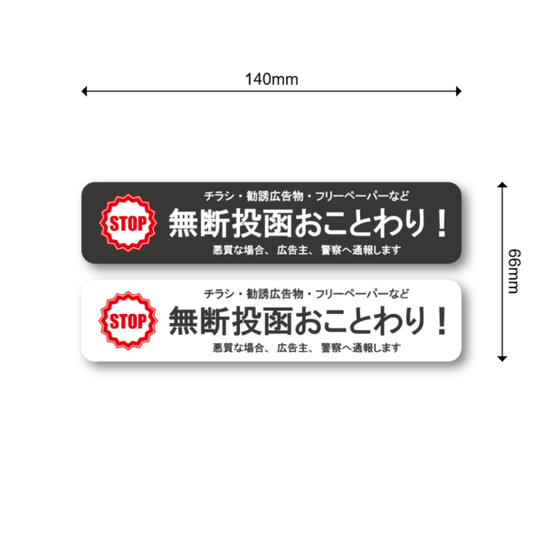 Radiant Sticker 無断投函おことわりステッカー 2枚セット STOPマーク付き 横長デザイン 勧誘・チラシ・フリーペーパー対策 ポスト用 防水加工 屋外対応 ブラック1枚ホワイト1枚 - 画像 (3)