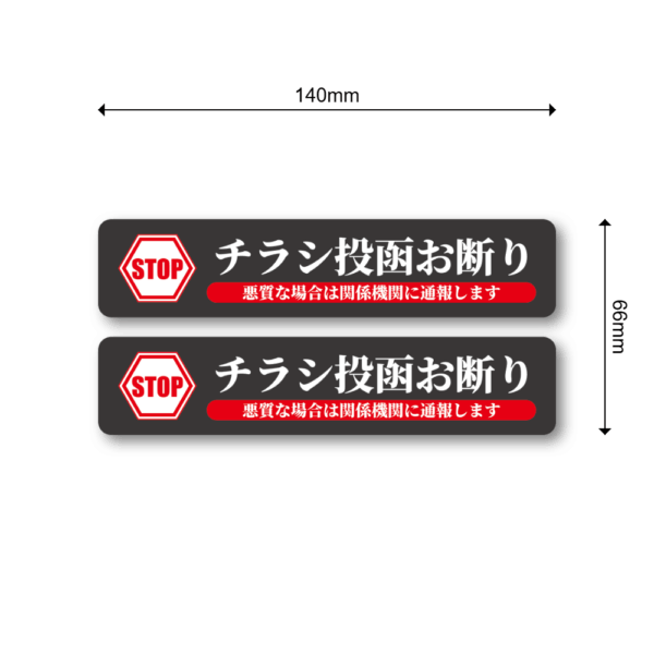 Radiant Sticker STOP チラシ投函お断り ステッカー 2枚セット 関係機関に通報警告付き 屋外対応シール ブラック2枚 - 画像 (3)