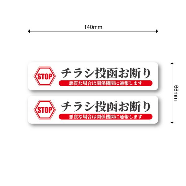 Radiant Sticker STOP チラシ投函お断り ステッカー 2枚セット 関係機関に通報警告付き 屋外対応シール ホワイト2枚 - 画像 (3)