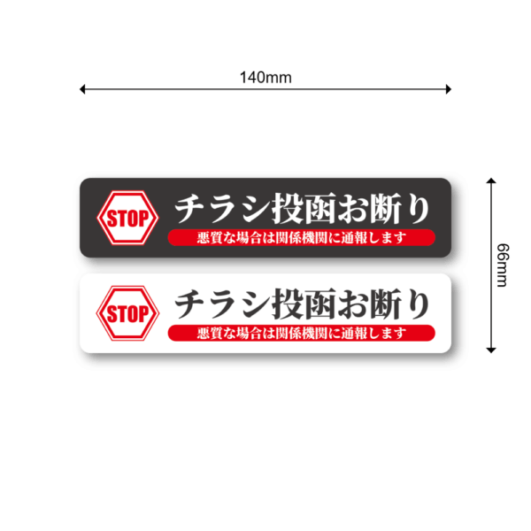Radiant Sticker STOP チラシ投函お断り ステッカー 2枚セット 関係機関に通報警告付き 屋外対応シール ブラック1枚ホワイト1枚 - 画像 (3)