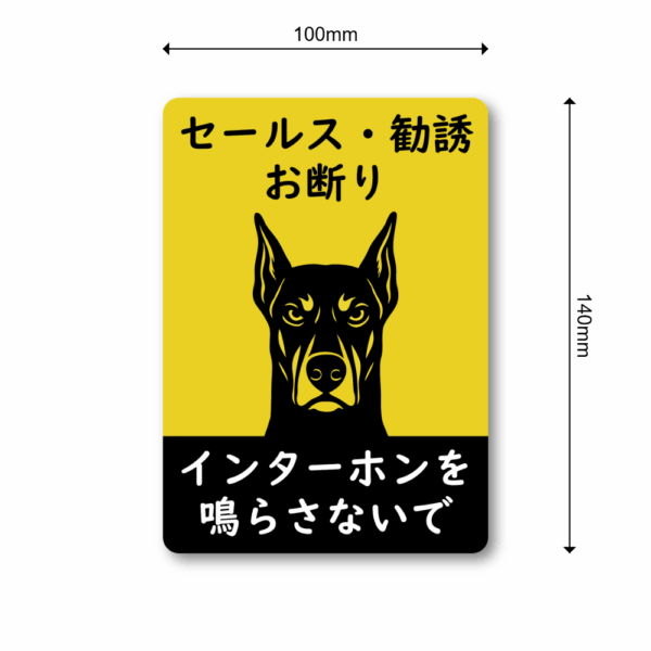 Radiant Sticker 猛犬注意風 セールス勧誘お断りステッカー 120mm インターホン不要表示 ドーベルマンイラスト付き 屋外対応 - 画像 (3)