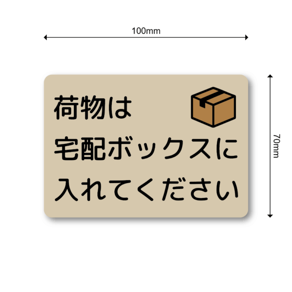 Radiant Sticker 荷物は宅配ボックスに入れてくださいステッカー 宅配ボックス投函指示シール 玄関用 配達員向け 屋外対応 ベージュ - 画像 (3)