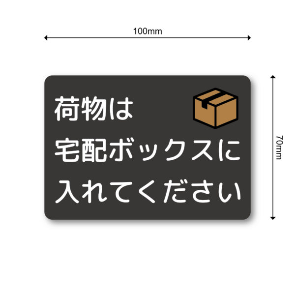 Radiant Sticker 荷物は宅配ボックスに入れてくださいステッカー 宅配ボックス投函指示シール 玄関用 配達員向け 屋外対応 ブラック - 画像 (3)