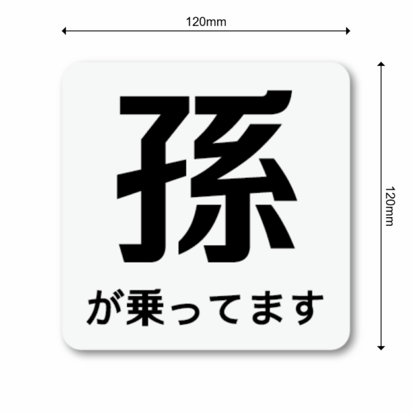 Radiant Sticker 孫が乗っていますステッカー シンプル注意喚起デザイン 120mm角 車用表示シール グレー - 画像 (3)