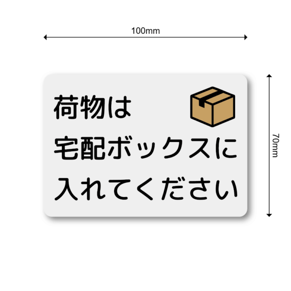 Radiant Sticker 荷物は宅配ボックスに入れてくださいステッカー 宅配ボックス投函指示シール 玄関用 配達員向け 屋外対応 グレー - 画像 (3)