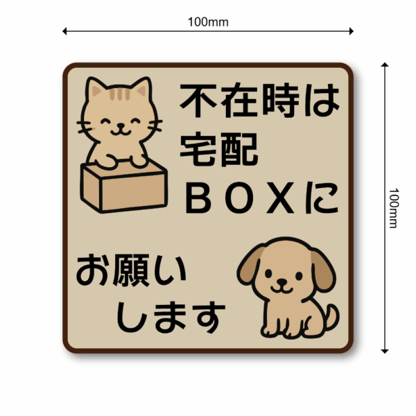 Radiant Sticker 不在時は宅配BOXにお願いします ステッカー 可愛い猫と犬イラスト付き 配達指示シール 玄関用 屋外対応 100×100mm ベージュ - 画像 (3)