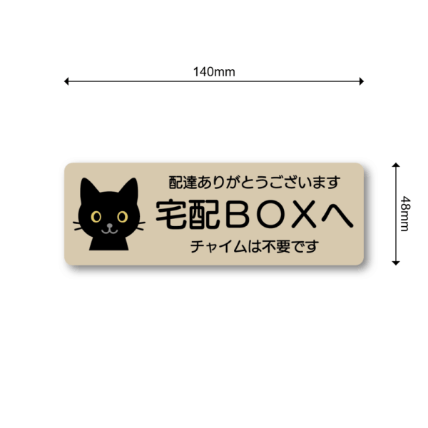 Radiant Sticker 宅配BOXステッカー 黒猫デザイン 配達ありがとうございます・チャイム不要 横長デザイン 140×48mm 屋外対応シール ベージュ - 画像 (3)