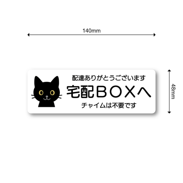 Radiant Sticker 宅配BOXステッカー 黒猫デザイン 配達ありがとうございます・チャイム不要 横長デザイン 140×48mm 屋外対応シール ホワイト - 画像 (3)