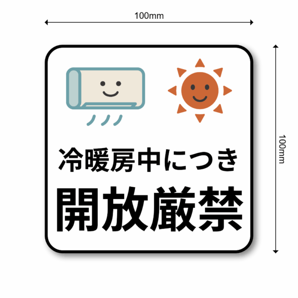 Radiant Sticker 冷暖房中につき 開放厳禁 ステッカー 空調効率維持・ドア開放防止シール 耐水仕様 100×100mm - 画像 (3)