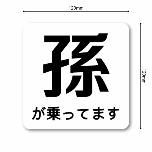 Radiant Sticker 孫が乗っていますステッカー シンプル注意喚起デザイン 120mm角 車用表示シール ホワイト - 画像 (3)