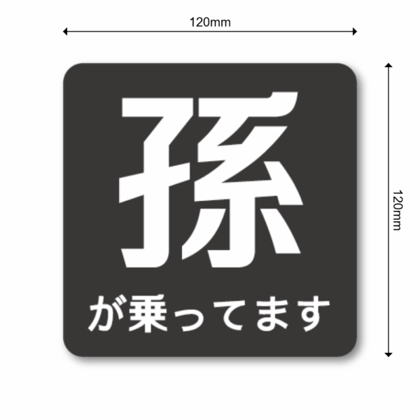 Radiant Sticker 孫が乗っていますステッカー シンプル注意喚起デザイン 120mm角 車用表示シール ブラック - 画像 (3)