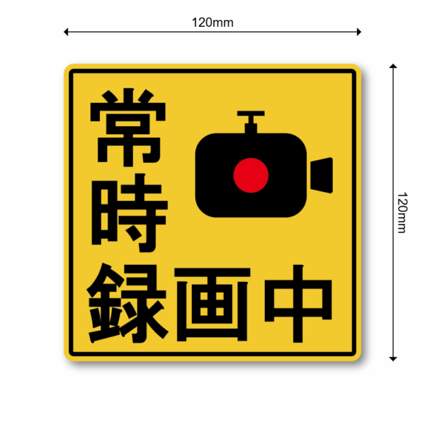 Radiant Sticker 録画中ステッカー 車両用防犯カメラ表示 イエロー 警告サイン 120mm 常時録画中 - 画像 (3)