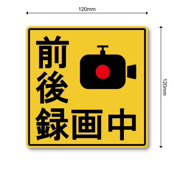 Radiant Sticker 録画中ステッカー 車両用防犯カメラ表示 イエロー 警告サイン 120mm 前後録画中 - 画像 (3)