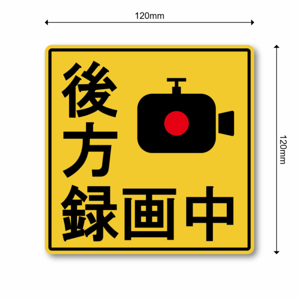 Radiant Sticker 録画中ステッカー 車両用防犯カメラ表示 イエロー 警告サイン 120mm 後方録画中 - 画像 (3)