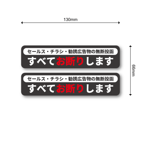 Radiant Sticker セールス・チラシ・勧誘広告物お断りステッカー 横長タイプ 無断投函防止シール 130×30mm 屋外対応 防水加工 ブラック2枚 - 画像 (3)