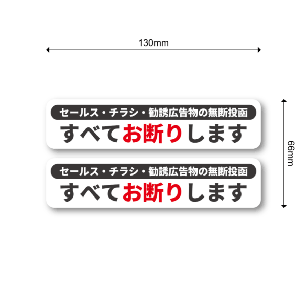 Radiant Sticker セールス・チラシ・勧誘広告物お断りステッカー 横長タイプ 無断投函防止シール 130×30mm 屋外対応 防水加工 ホワイト2枚 - 画像 (3)