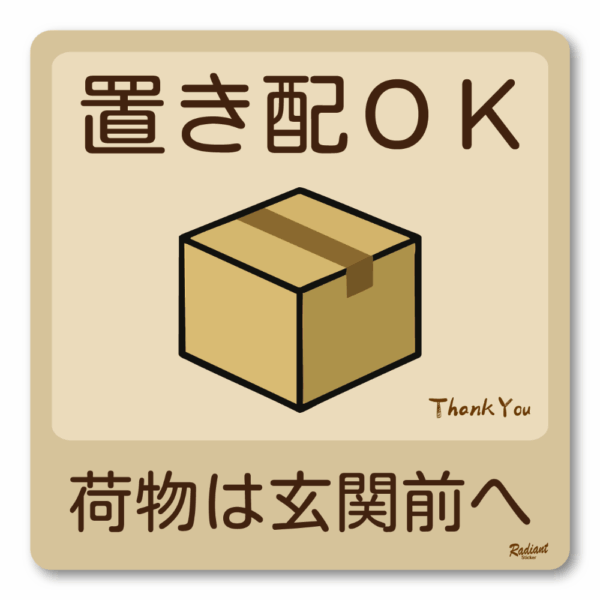 Radiant Sticker 置き配OKステッカー 荷物は玄関前へ｜かわいい段ボールアイコン付き 配達感謝メッセージ付きシール ベージュ