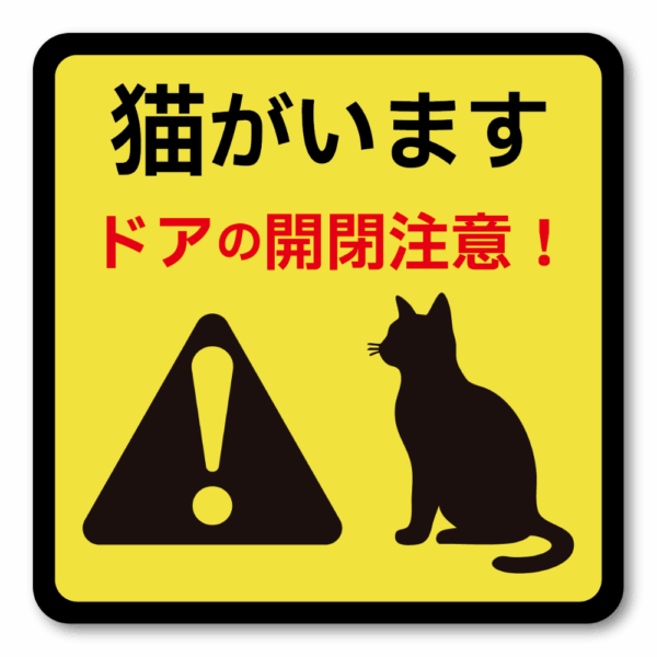 Radiant Sticker 猫がいます ステッカー ドアの開閉注意！脱走防止 丸型＆四角型 95mmサイズ 屋外対応 警告デザイン 正方形