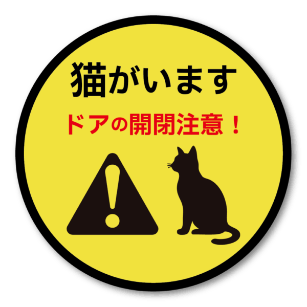 Radiant Sticker 猫がいます ステッカー ドアの開閉注意！脱走防止 丸型＆四角型 95mmサイズ 屋外対応 警告デザイン 円形