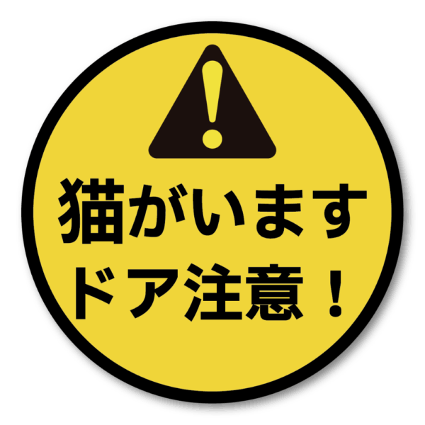 Radiant Sticker 猫がいます ステッカー ドア注意！ 脱走防止用 丸型警告ラベル 95mmサイズ 屋外対応