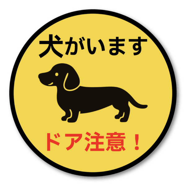 Radiant Sticker 犬がいます ステッカー ドア注意！小型犬デザイン 丸型 95mm 脱走防止＆注意喚起 ダックスフンド