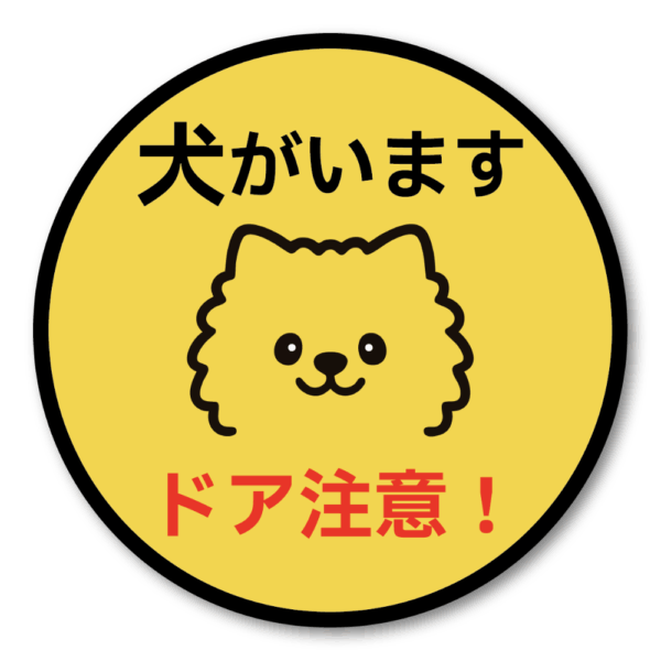 Radiant Sticker 犬がいます ステッカー ドア注意！小型犬デザイン 丸型 95mm 脱走防止＆注意喚起 ポメラニアン