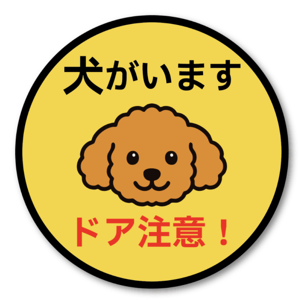 Radiant Sticker 犬がいます ステッカー ドア注意！小型犬デザイン 丸型 95mm 脱走防止＆注意喚起 トイプードル