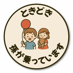 Radiant Sticker ときどき孫が乗っていますステッカー 丸型デザイン かわいい男の子と女の子のイラスト 車用サイン ベビーサイン 安全運転喚起 グランドキッズ対応
