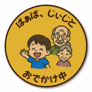 Radiant Sticker ばあば・じいじとおでかけ中ステッカー 丸型デザイン 男の子・女の子バージョン 選べる2種類 車用サイン 敬老対応 家族ドライブ用 男の子