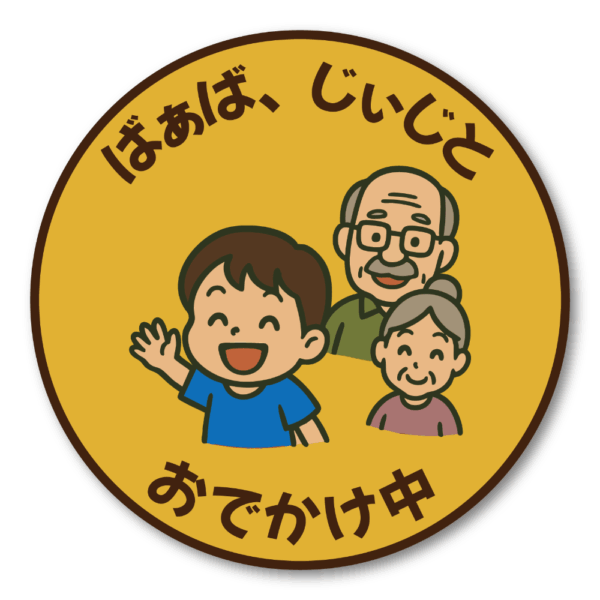 Radiant Sticker ばあば・じいじとおでかけ中ステッカー 丸型デザイン 男の子・女の子バージョン 選べる2種類 車用サイン 敬老対応 家族ドライブ用 男の子