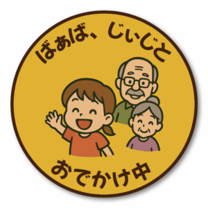 Radiant Sticker ばあば・じいじとおでかけ中ステッカー 丸型デザイン 男の子・女の子バージョン 選べる2種類 車用サイン 敬老対応 家族ドライブ用 女の子
