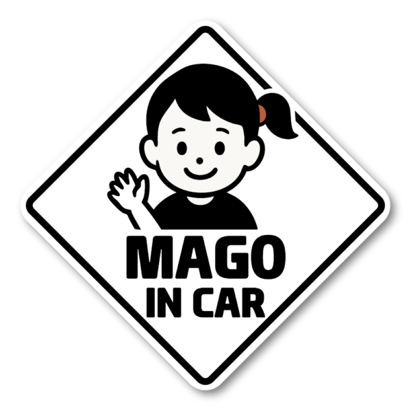 Radiant Sticker MAGO IN CAR ステッカー 選べる3色 バリエーションあり シンプルデザイン モノトーン・ベージュ・イエロー系 車用安全サイン 孫乗車中表示 ホワイト