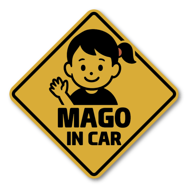 Radiant Sticker MAGO IN CAR ステッカー 選べる3色 バリエーションあり シンプルデザイン モノトーン・ベージュ・イエロー系 車用安全サイン 孫乗車中表示 イエロー