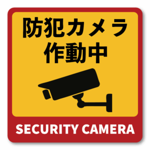 Radiant Sticker 防犯カメラ作動中 ステッカー 警告表示 赤×黄 高視認性 防犯対策用 SECURITY CAMERA シール 120×120mm 屋外対応