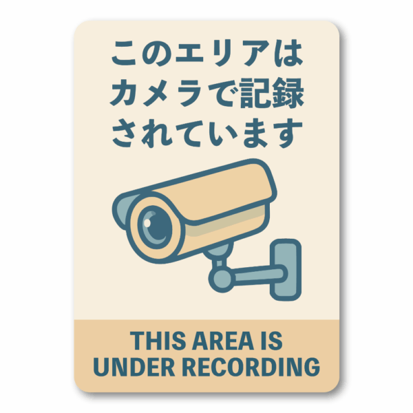 Radiant Sticker このエリアはカメラで記録されています ステッカー パステルデザイン 英語併記 優しい監視表示 防犯対策 柔らかタッチ 100×140mm 屋外対応