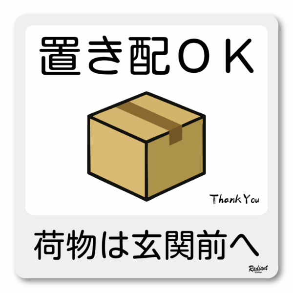 Radiant Sticker 置き配OKステッカー 荷物は玄関前へ｜かわいい段ボールアイコン付き 配達感謝メッセージ付きシール ホワイト