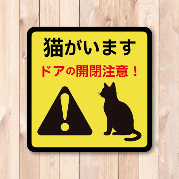 Radiant Sticker 猫がいます ステッカー ドアの開閉注意！脱走防止 丸型＆四角型 95mmサイズ 屋外対応 警告デザイン 正方形 - 画像 (2)